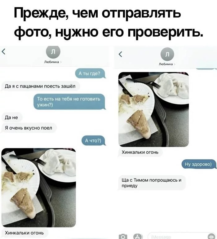 Прежде чем отправлять фото нужно его проверить Ф 0 да я с пацанами поесть зашел То есть на тебя не готовить ужин я очень вкусно поел Да не Хинквпьки игинь Щас Тимом попрощаюпв и приеду Хинкапьки Огонь