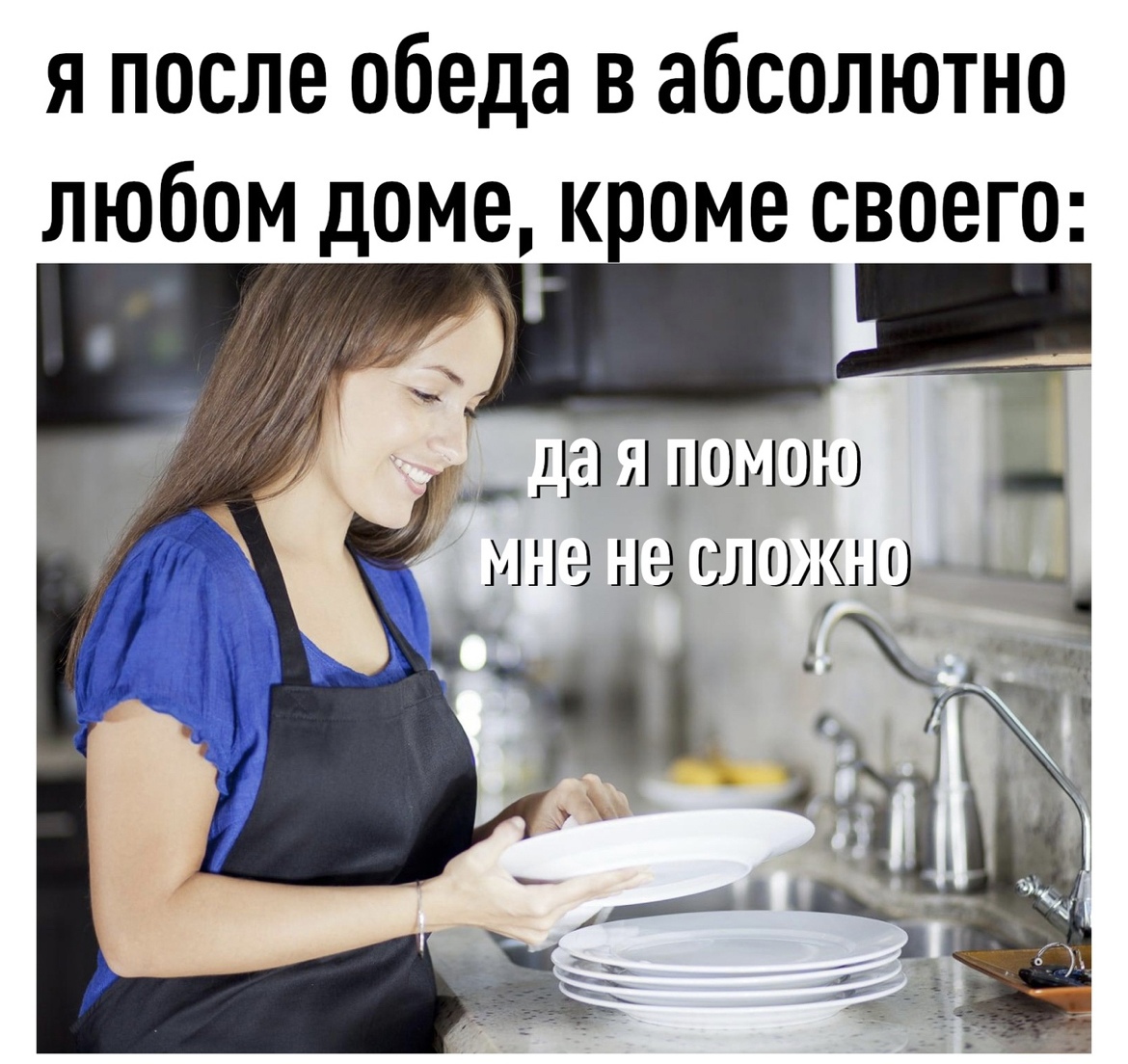 я после обеда в абсолютно любом доме к оме своего