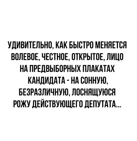 УдИВИТЕЛЬНО КАК БЫВТРЦ МЕНЯЕТВЯ ВППЕВОЕ ЧЕСТНОЕ ОТКРЫТИЕ ЛИЦО НА ПРЕДВЫБПРНЫХ ПЛАКАТАХ КАНДИДАТА НА СПННУЮ БЕЗРАЗЛИЧНУЮ ЛВСНЯЩУЮСН РПЖУ ДЕЙСТВУЮЩЕГО дЕПУТАТА