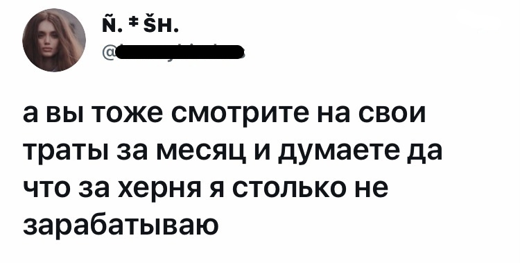 м ён _ а вы тоже смотрите на свои траты за месяц и думаете да что за херня я столько не зарабатываю