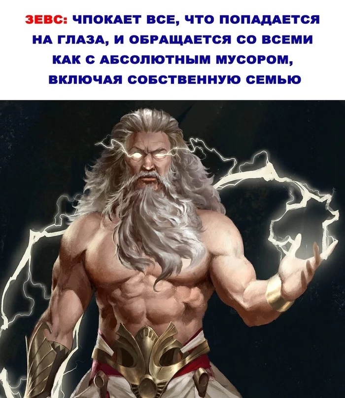 ЗЕВС ЧПОКАЕТ ВСЕ ЧТО ПОПАДАЕТСЙ ИА ГЛАЗА И ОБРАЩАЕТСЯ со ВСЕМИ КАК С АБСОПЕОТНЬЕМ МУСОРОМ ВКПЕОЧдЯ СОБСТВЕННУЮ СЕМЬЮ