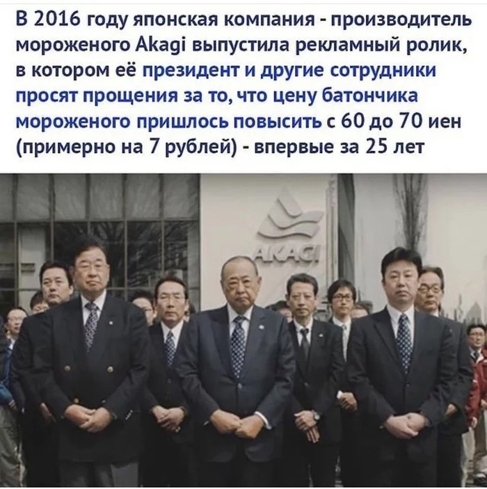 В 2016 году японская компания производитель мороженого АКа9і выпустила рекламный ролик в котором её президент и другие сотрудники просят прощения за то что цену батончика мороженого пришлось повысить с 60 до 70 иен примерно на 7 рублей впервые за 25 лет