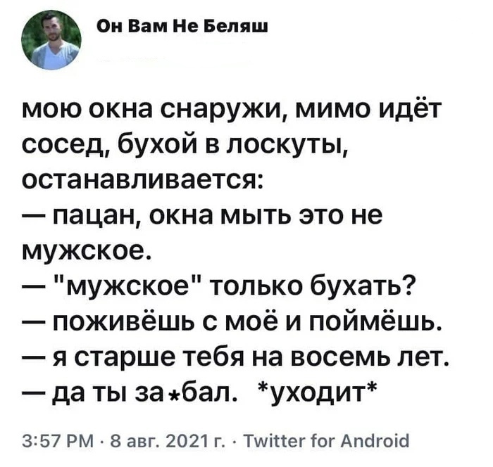 Он Вам Не Беляш мою окна снаружи мимо идёт сосед бухой в поскуты останавливается пацан окна мыть это не мужское мужское только бухать поживёшь с моё и поймёшь я старше тебя на восемь лет да ты за бал уходит 357 РМ 8 авг 2021 г Тшіпег ог Апоігоісі
