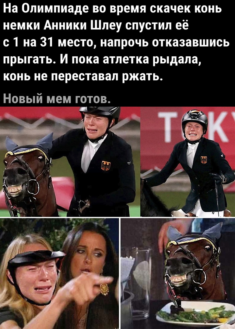 На олимпиаде во время скачек конь немки анники шлеу спустил её с1 на 31 место, напрочь отказавшись прыгать. И пока атлетка рыдала, конь не переставал ржать. Новый мем готов. Ан  ч