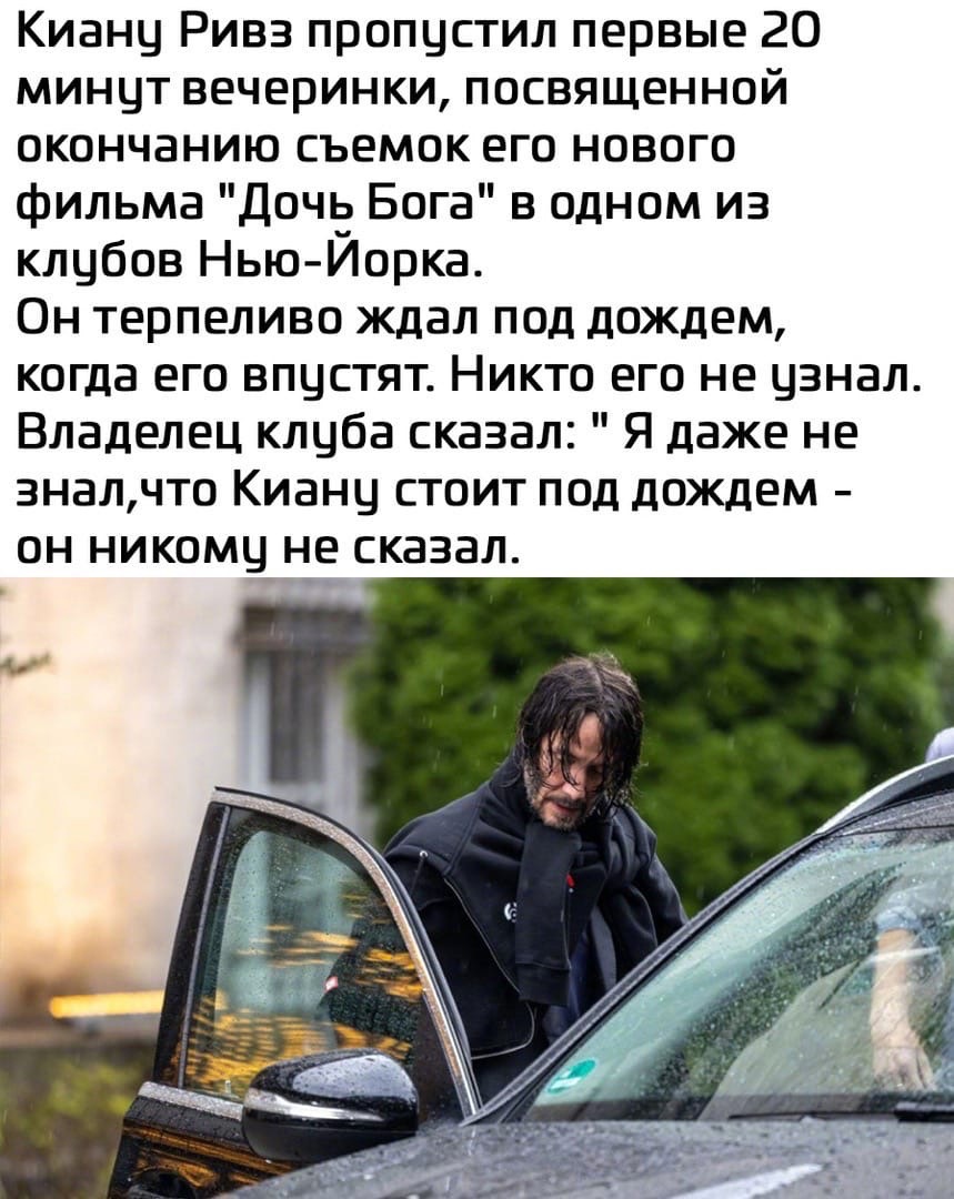 Киану Ривз пропцстил первые 20 минчт вечеринки посвященной окончанию съемок его нового фильма Дочь Бога в одном из клцбов Нью Йорка Он терпеливо ждал под дождем когда его впцстят Никто его не узнал Владелец клцба сказал Я даже не зналчто Киану стоит под дождем он никомч не сказал