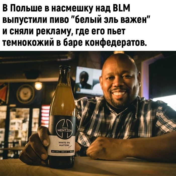 В Польше в насмешку над ВМ выпустили пиво белый эль важен и сняли рекламу где его пьет темнокожий в баре конфедератов