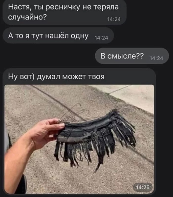 Настя ты ресничку не теряла случайно 1424 А то я тут нашёл одну 1424 В смысле 1424 Ну вот думал может твоя