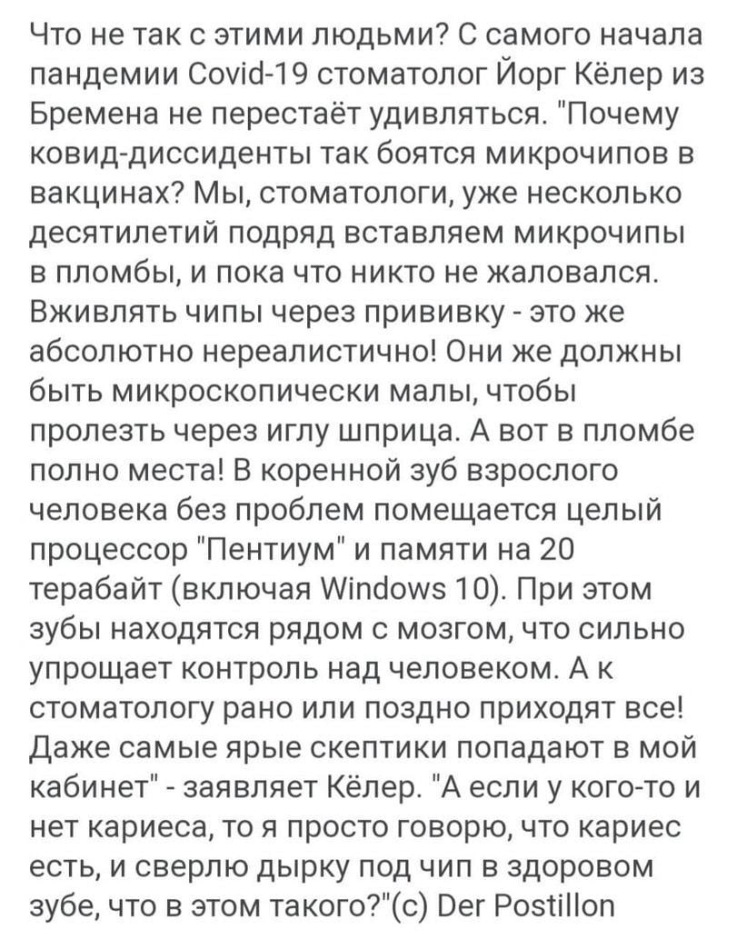 Что не так с этими людьми С самого начала пандемии Соуісі 1 9 стоматолог Йорг Кёлер из Бремена не перестаёт удивляться Почему ковид диссиденты так боятся микрочипов в вакцинах Мы стоматологи уже несколько десятилетий подряд вставляем микрочипы в пломбы и пока что никто не жаловался Вживлять чипы через прививку это же абсолютно нереалистично Они же должны быть микроскопически малы чтобы пролезть че