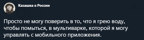 Кани пикши Просто не могу поверить в то что я грею воду чтобы помыться в мультиварке которой я могу управлять с мобильного приложениж