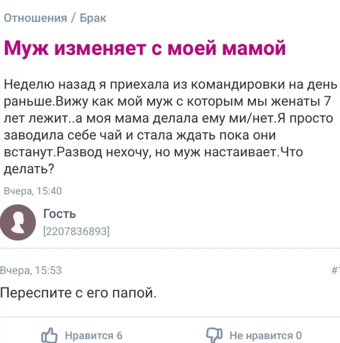 Отношения Брак Муж изменяет с моей мамой Неделю назад я приехала из командировки на день раньшеВижу как мой муж с которым мы женаты 7 лет лежита моя мама делала ему минетЯ просто заводила себе чай и стала ждать пока они встанутРазвод нехочу но муж настаивает Что делать Вчера 1 540 Гость 2207836893 Вчера 1553 Переспите с его папойе Нравится 6 Ч Не нравится 0
