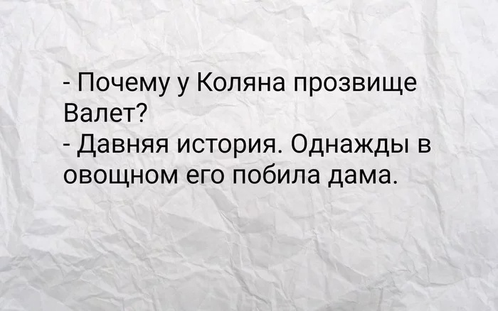 Почему у Коляна прозвище Валет Давняя история Однажды в овощном его побила дама