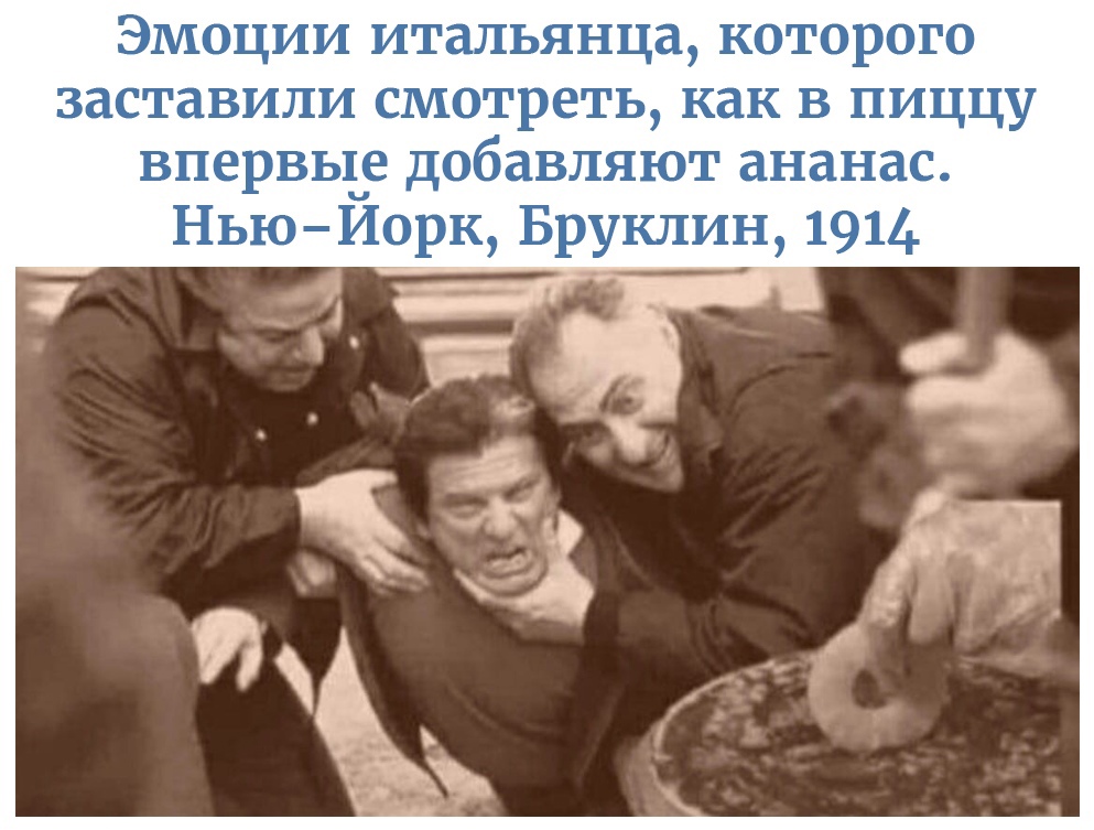Эмоции итальянца которого заставили смотреть как в пиццу впервы_е добавляют ананас НьюИорк Бруклин 1914
