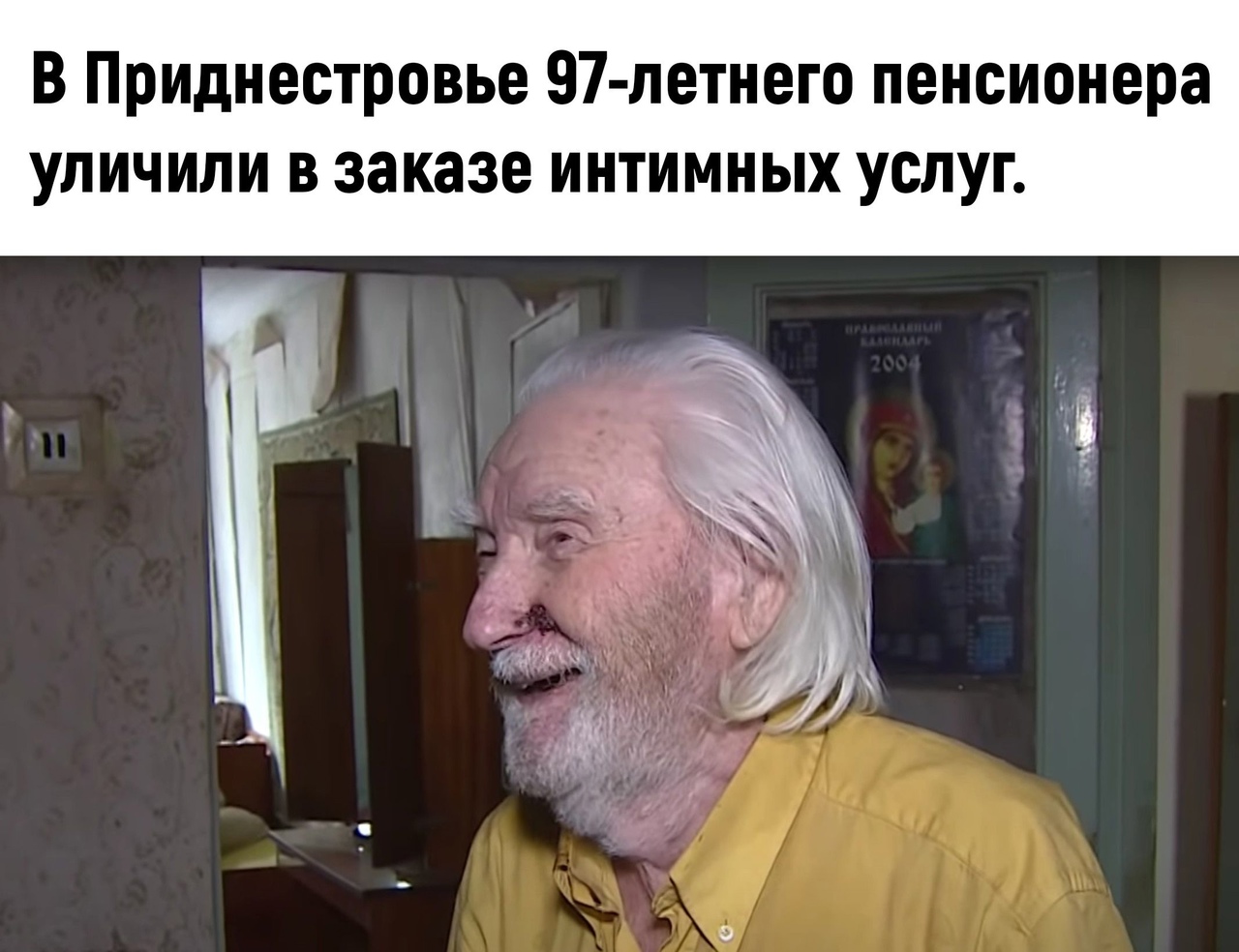 В Приднестровье 97 летнего пенсионера уличили в заказе интимных услуг
