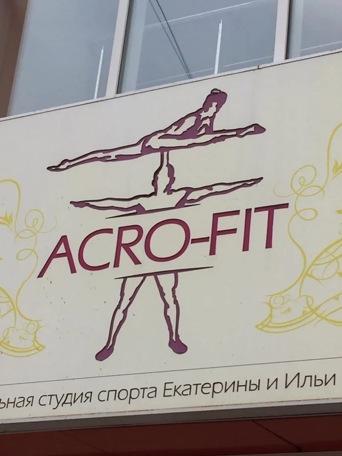 асконрт  п ра ная студия спорта екатерины и ильи