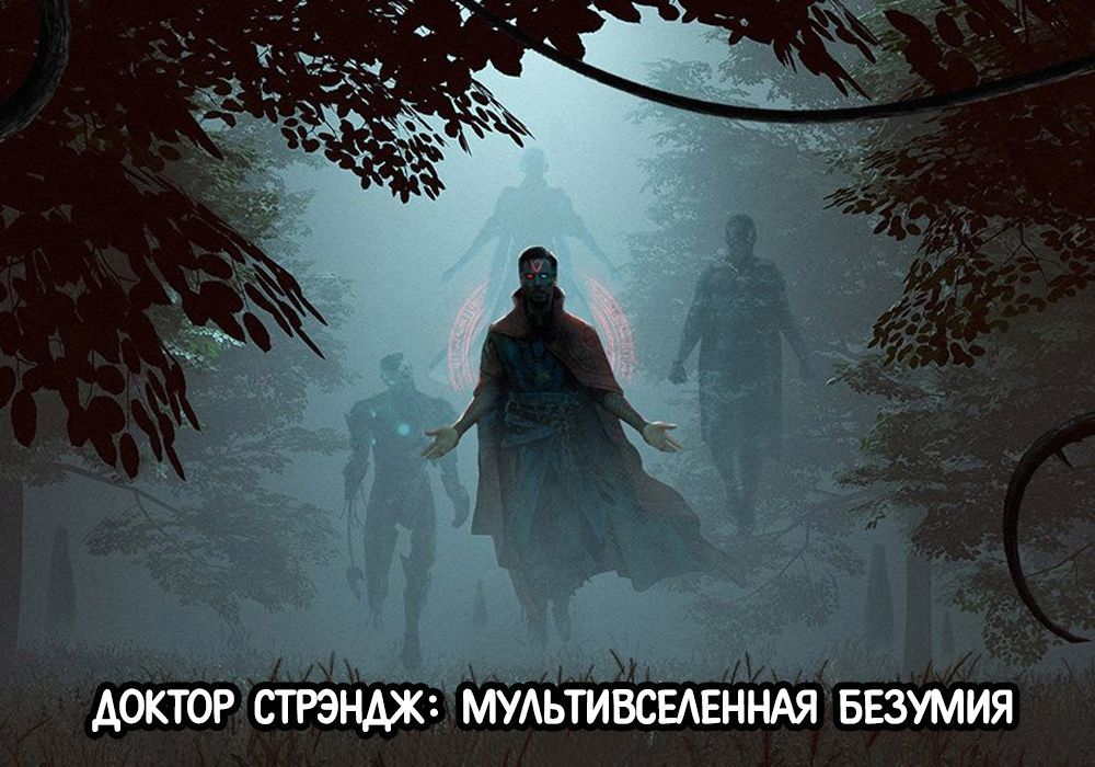 ДОКТОР СТРЭНАХ МУАЬТИВСЕАЕННАЯ БЕЗУМИЯ