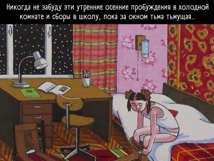 Никогда не забуду ати утренние осенние пробуждения в холодной комнате и сборы в школу пока за окном тьма тьмущая