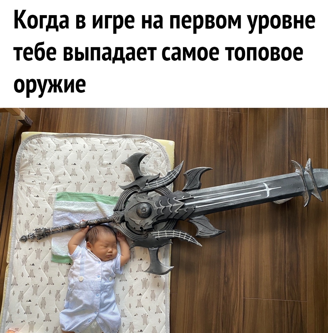 Когда в игре на первом уровне тебе выпадает самое топовое