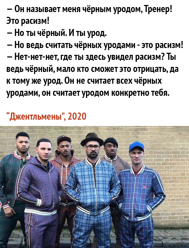 Он называет меня чёрным уродомТренер Это расизм Но ты чёрный И ты урод Но ведь считать чёрных уродами это расизм Нет нет нет где ты здесь увидел расизм Ты ведь чёрный мало кто сможет это отрицать да к тому же урод Он не считает всех чёрных уродами он считает уродом конкретно тебя