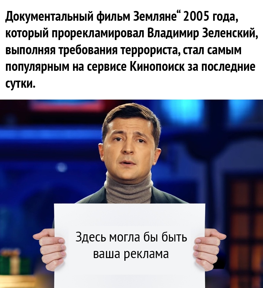 Документальный фильм Земляне 2005 года который прорекламировал Владимир Зеленский выполняя требования террориста стал самым популярным на сервисе Кинопоиск за последние сутки Здесь могла бы быть ваша реклама