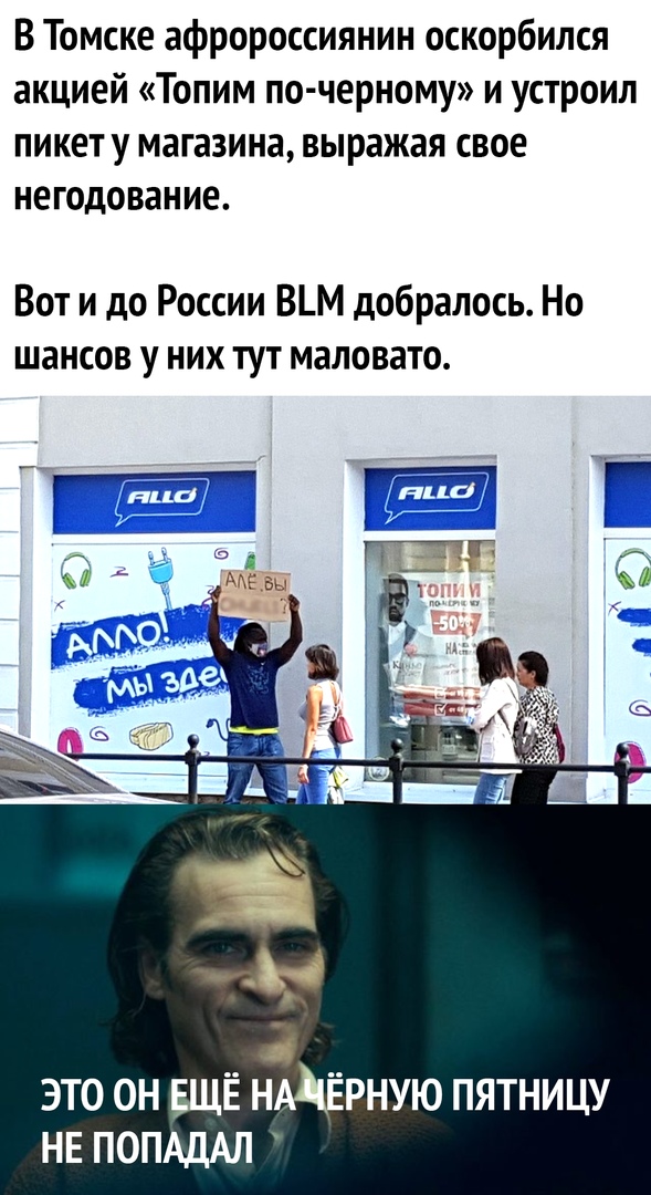 В Томске афророссиянин оскорбился акцией Топим по черному и устроил пикет у магазина выражая свое негодование Вот и до России ВМ добралось Но шансов у них тут маловато ЭТО ОН ЕЩЁ НМЁРНУЮ ПЯТНИЦУ НЕ ПОПАДАЛ