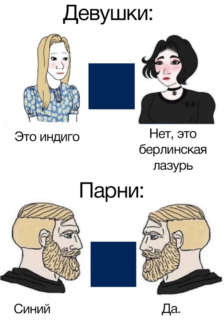Девушки Это индиго Нет ЭТО берлинская лазурь