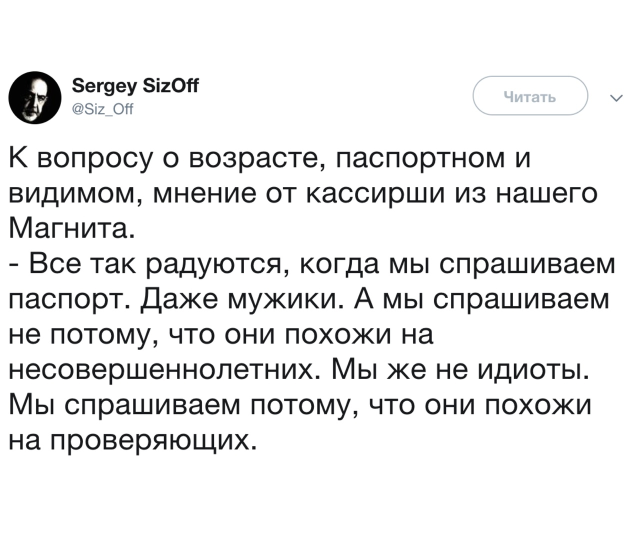 ег9еу 8і20Н эшрн К вопросу о возрасте паспортном и видимом мнение от кассирши из нашего Магнита Все так радуются когда мы спрашиваем паспорт Даже мужики А мы спрашиваем не потому что они похожи на несовершеннолетних Мы же не идиоты Мы спрашиваем потому что они похожи на проверяющих