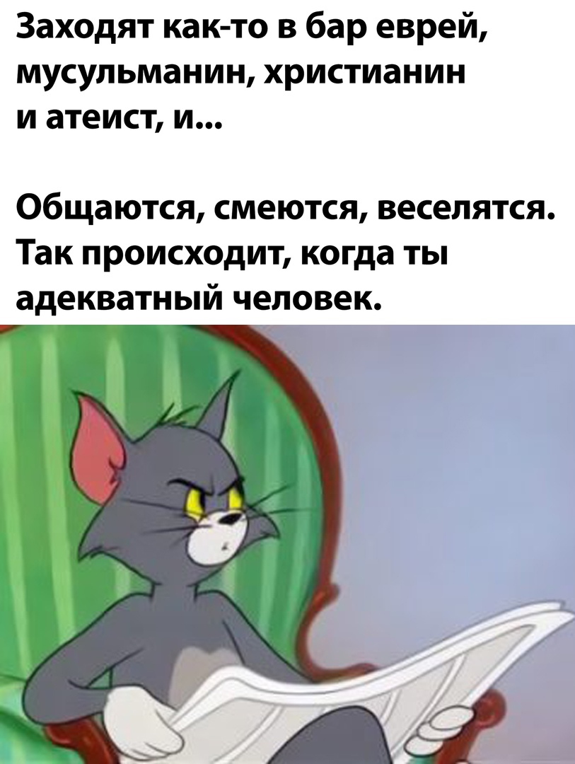 Заходят как то в бар еврей мусульманин христианин и атеист и общаются смеются веселятся Так происходит когда ты адекватный человек