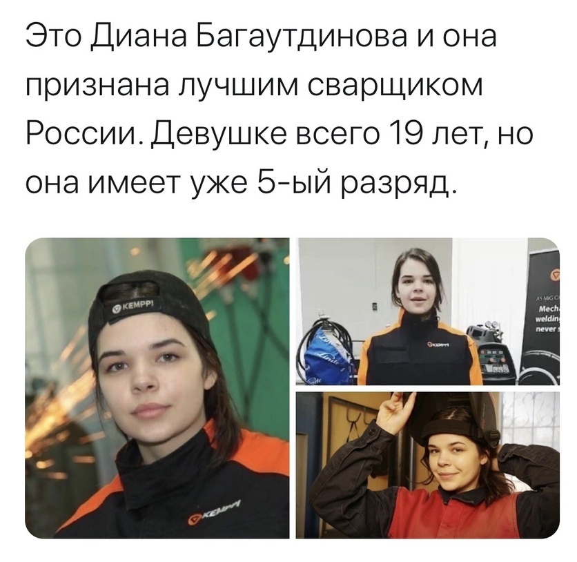 Это Диана Багаутдинова и она признана лучшим сварщиком России Девушке всего 19 лет но она имеет уже 5ый разряд