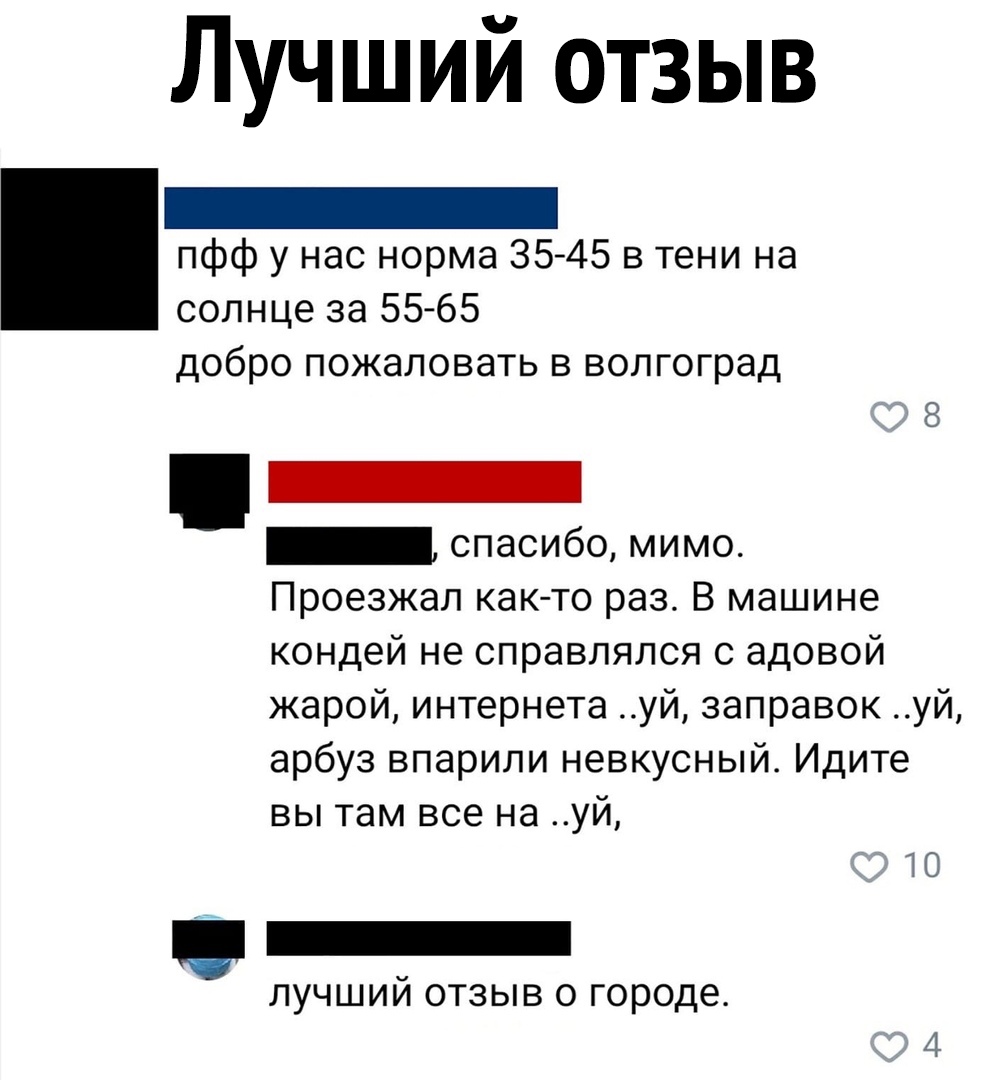 Лучший отзыв _ пфф у нас норма 3545 в тени на солнце за 5565 добро пожаловать в волгоград _ спасибо мимо Проезжал както раз В машине кондей не справлялся с адовой жарой интернета уй заправок уй арбуз впарили невкусный Идите вы там все на уй Ю ЛУЧШИЙ ОТЗЫВ О ГОРОДЕ