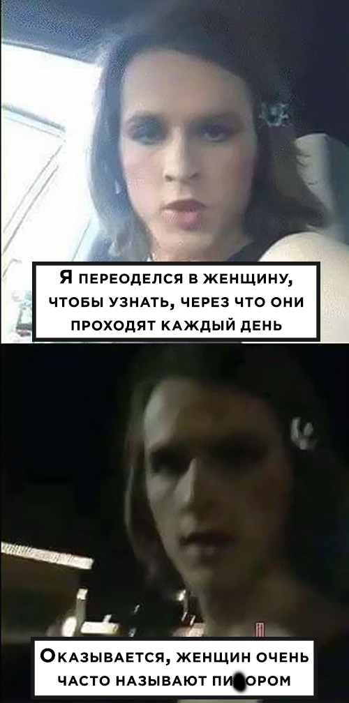 Я ПЕРЕОДЕЛСЯ В ЖЕНЩИНУ ЧТОБЫ УЗНАТЬ ЧЕРЕЗ ЧТО ОНИ ПРОХОДЯТ КАЖДЫЙ дЕНЬ 0 6 окАЗЫВАЕТСЯ ЖЕНЩИН ОЧЕНЬ ЧАСТО НАЗЫВАЮТ ПУЭРОМ