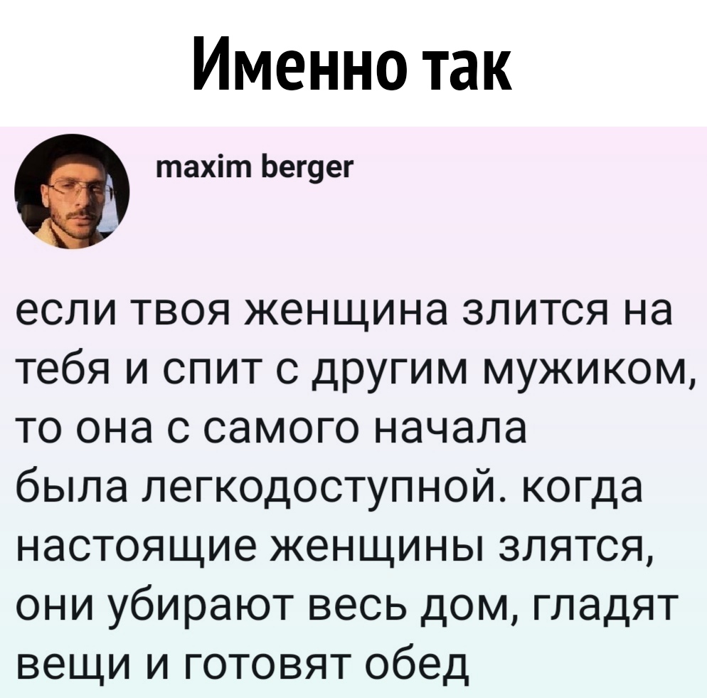 Именно так О тахіт Ьег9ег если твоя женщина злится на тебя и спит с другим  мужиком то она с самого начала была легкодоступной когда настоящие женщины  злятся они убирают весь дом гладят