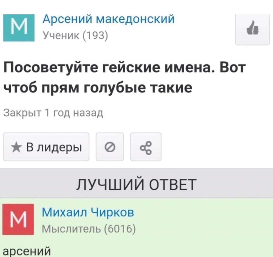 Арсений македонский Ученик 193 Посоветуйте гейские имена Вот чтоб прям голубые такие Закрыт 1 год назад В лидеры Ё лучший ОТВЕТ Михаил Чирков Мыслитель6016 арсений