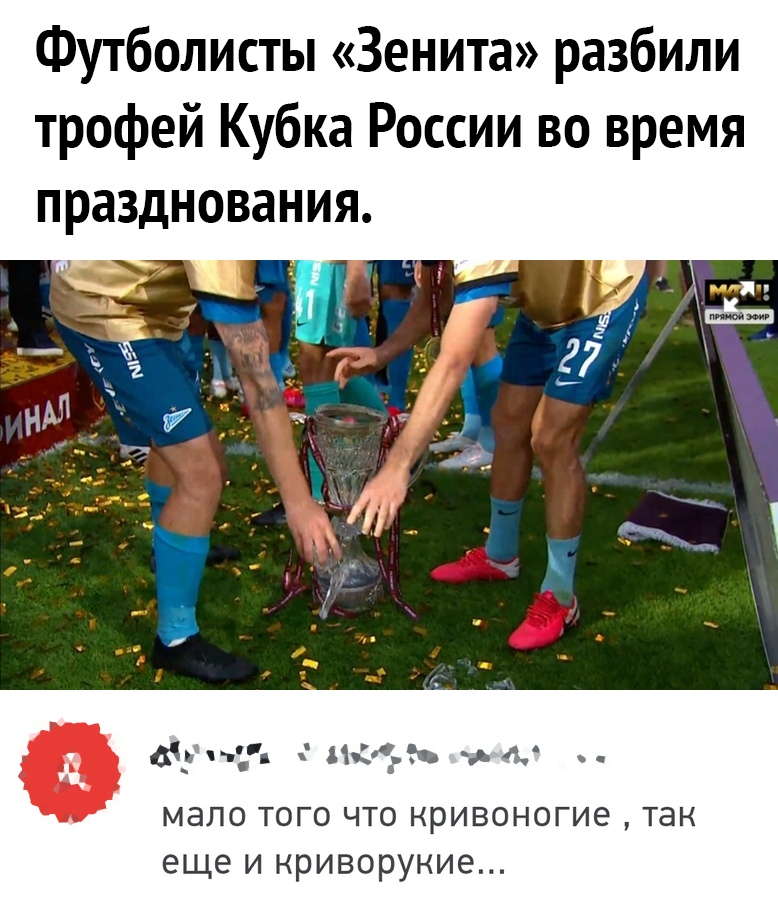 Футболисты Зенита разбили трофей Кубка России во время празднования _ 3915 Мій Ъ 4 мало того что нривоногие так еще и нриворуние