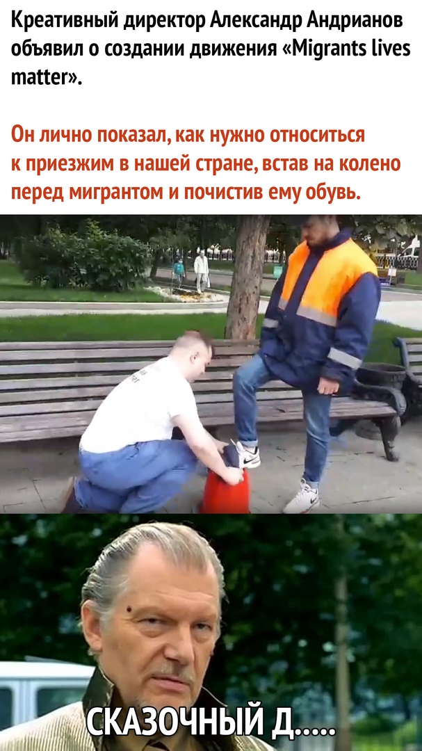 Креативный директор Александр Андрианов объявил о создании движения Мі9гат5 ічез тапег ОН ЛИЧНО ПОКЗЗЗЛ как нужно ОТНОСИТЬСЯ К ПРИЕЗЖИМ В нашей стране встав на КОЛЕНО перед МИГРЗНТОМ И ПОЧИСТИВ ЕМУ обувь
