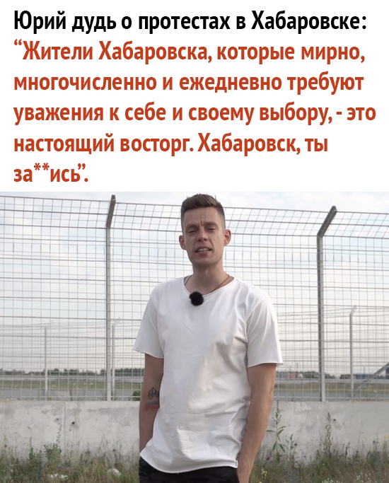 Юрий дудь о протестах в Хабаровске Жители Хабаровска которые мирно многочисленно и ежедневно требуют уважения к себе и своему выбору это настоящий восторг Хабаровск ты 3аись