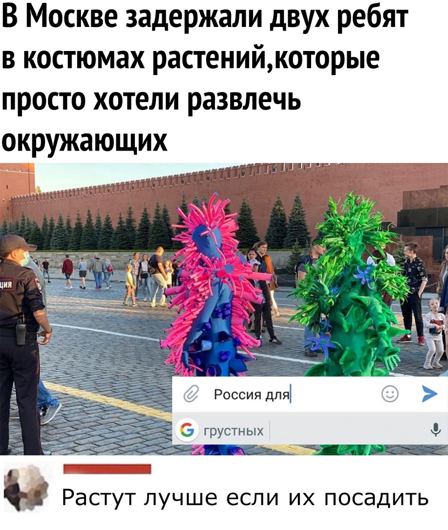 В Москве задержали двух ребят в костюмах растенийкоторые просто хотели развлечь окружающих 4 Россия для грустных _ _ Растут лучше если их посадить