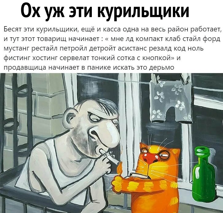 Ох уж эти курильщики Бесят эти курильщики ещё и касса одна на весь район работает и тут этот товарищ начинает мне лд компакт клаб стайл форд мустанг рестайл петройл детройт асистанс резалд код ноль фистинг хостинг сервелат тонкий сотка с кнопкой и продавщица начинает в панике искать это дерьмо