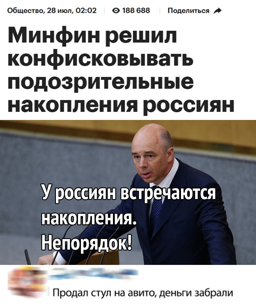 Общество 28 июл 0202 0 188 688 Поделиться Минфин решил конфисковывать подозрительные накопления россиян 9 У россиян встречаются накопления Нспорядок Продал ступ на авито деньги забрали