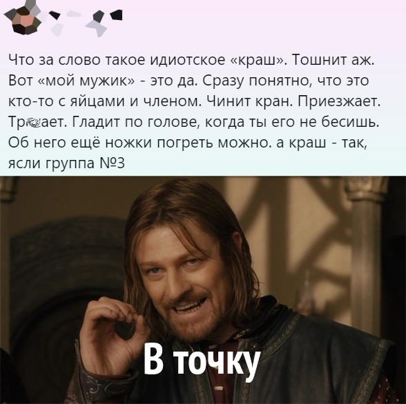 Что за слово такое идиотское краш Тошнит ак Вот мой мужи это да Сразу понятно что это ктогто с яйцами и членом Чинит кран Приезжает Тр ает Гладит по голове когда ты его не бесишь Об него ещё нокки погреть можно а краш _ так ясли группа 3