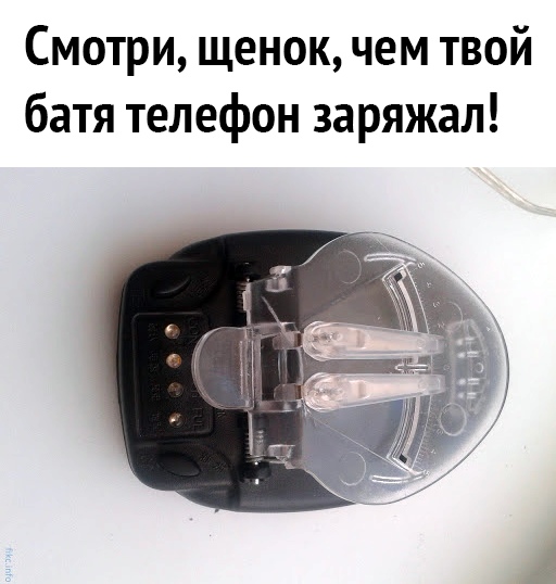 Смотри щенок чем твой батя телефон заряжал