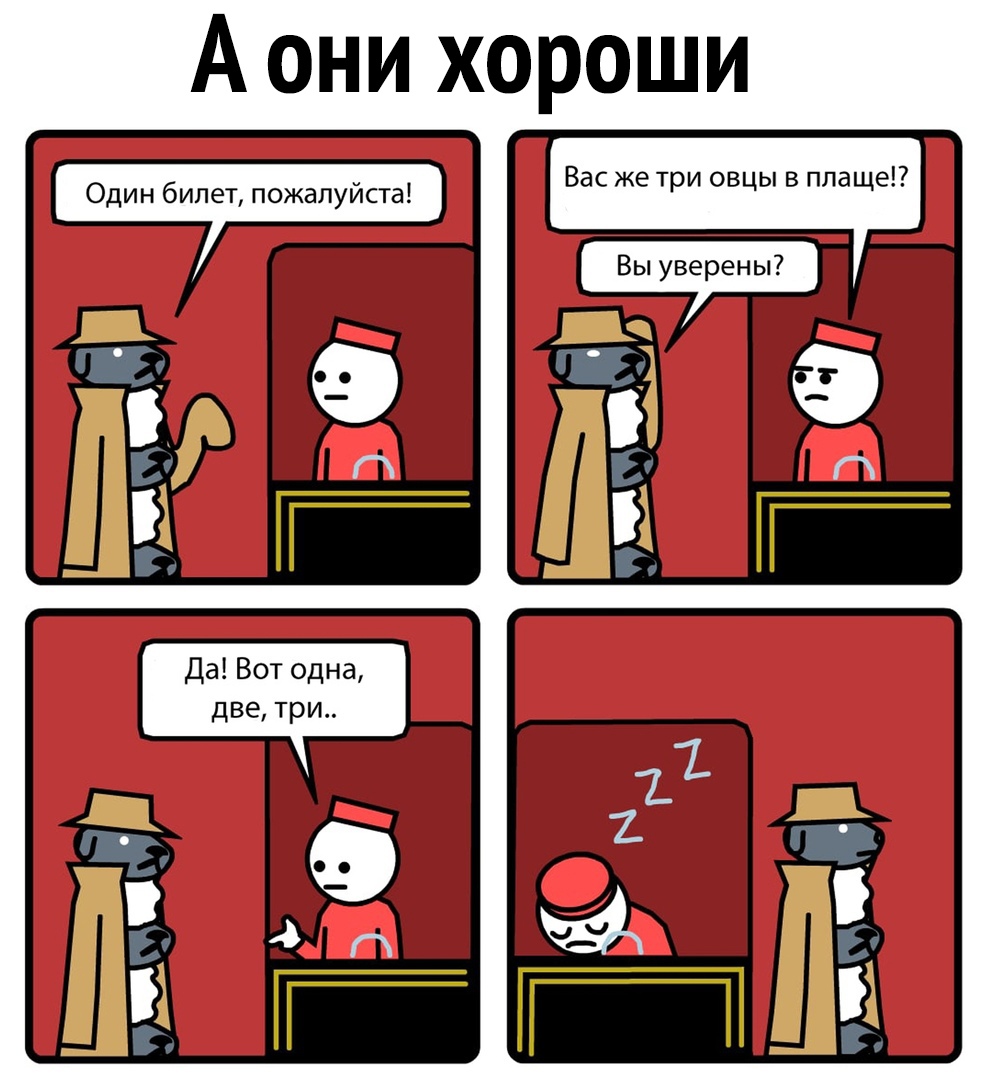 А они хороши