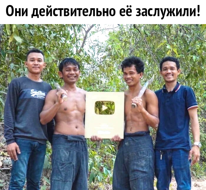 Они действительно её заслужили