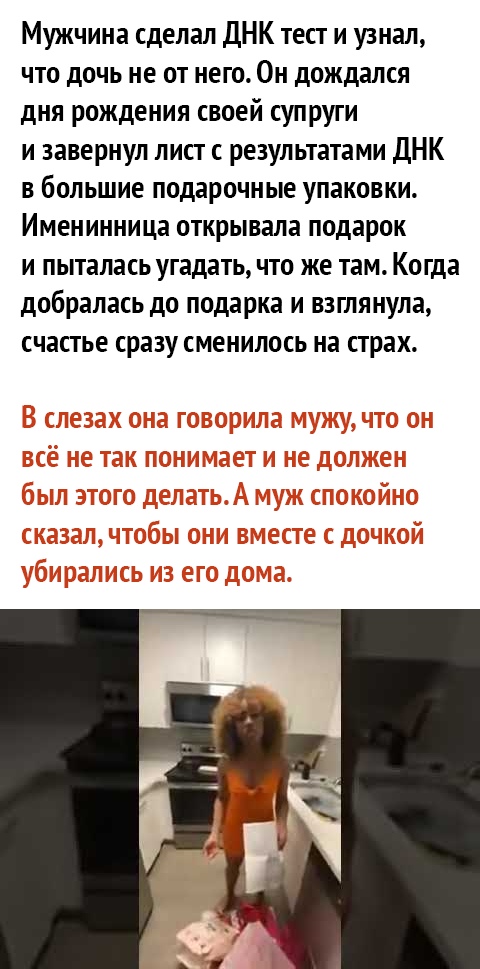 Мужчина сделал ДНК тест и узнал что дочь не от него Он дождался дня рождения своей супруги и завернул лист с результатами ДНК в большие подарочные упаковки Именинница открывала подарок и пыталась угадать что же там Когда добралась до подарка и взглянула СЧЗСТЬЕ сразу СМЕНИЛОСЬ на страх