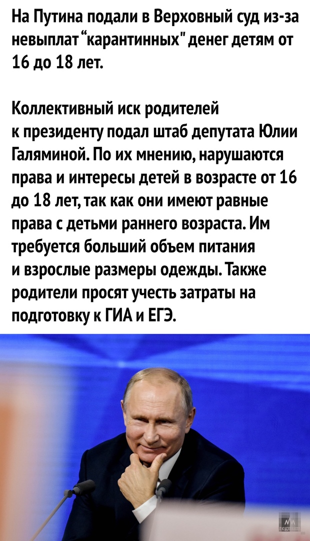 На Путина подали в Верховный суд из за невыплат карантинных денег детям от 16 до 18 лет Коллективный иск родителей к президенту подал штаб депутата Юлии Галяминой По их мнению нарушаются права и интересы детей в возрасте от 16 до 18 лет так как они имеют равные права с детьми раннего возраста Им требуется больший объем питания и взрослые размеры одежды Также родители просят учесть затраты на подго