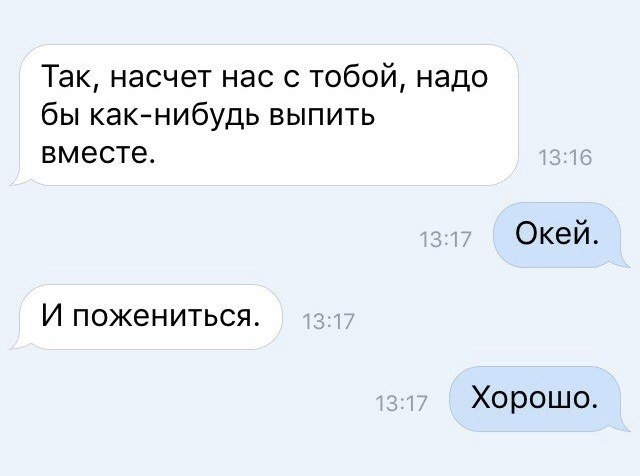 Так насчет нас с тобой надо бы какнибудь выпить вместе Окей И пожениться Хорошо