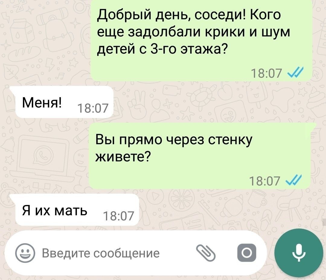 Добрый день соседи Кого еще задолбали крики и шум детей с 3 го этажа 1807 И меНЯ 1807 Вы прямо через стенку живете 1807 Я их мать 1807 Введитесообщение