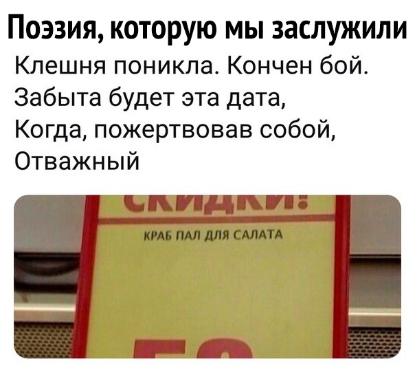 Поэзия которую мы заслужили Клешня поникла Кончен бой Забыта будет эта дата Когда пожертвовав собой Отважный