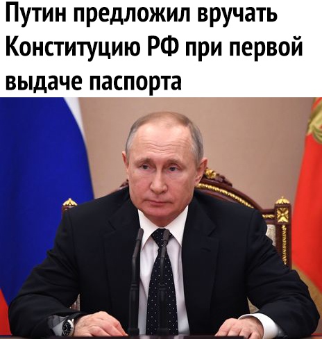 Путин предложил вручать Конституцию РФ при первой выдаче паспорта