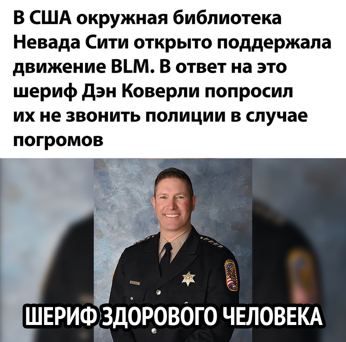 В США окружная библиотека Невада Сити открыто поддержала движение ВМ В ответ на это шериф дэн Коверли попросил их не звонить полиции в случае погромов