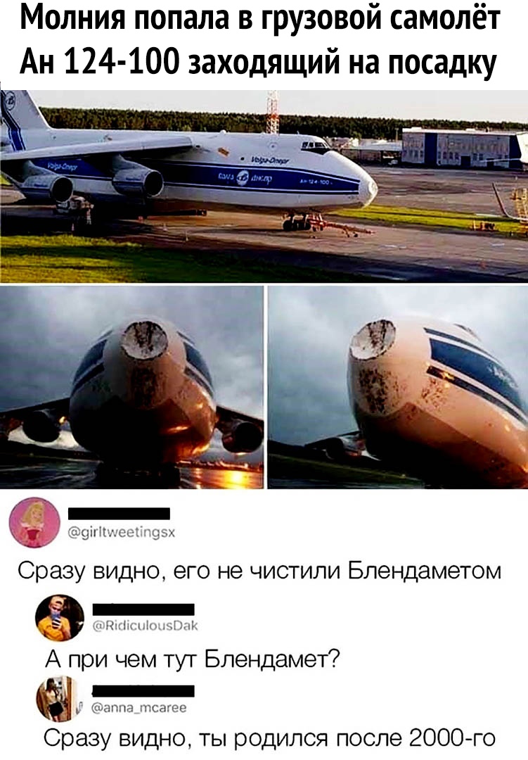Молния попала в грузовой самолёт Ан 124 100 заходящий на посадку жиз ним 5х Сразу видно его не чистили Блендаметом _ ч11к А при чем тут Блендамет _ хиты птсдгтч Сразу видно ты родился после 2000го